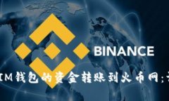 如何将TokenTokenIM钱包的资金转账到火币网:详细