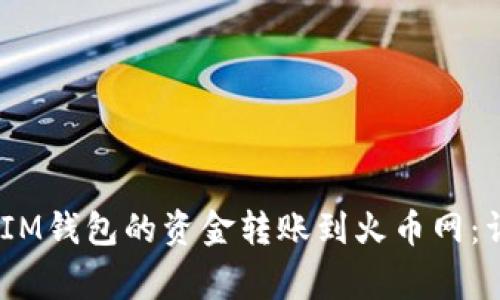 如何将TokenTokenIM钱包的资金转账到火币网:详细步骤与注意事项