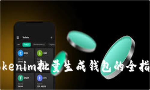 Tokenim批量生成钱包的全指南