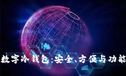 如何选择数字冷钱包:安全、方便与功能三重考量