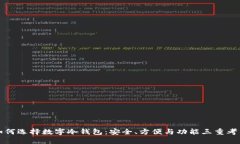 如何选择数字冷钱包:安全、方便与功能三重考