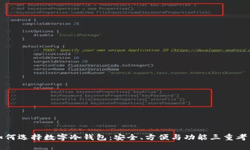 如何选择数字冷钱包:安全、方便与功能三重考量