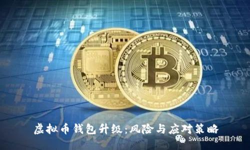 虚拟币钱包升级:风险与应对策略