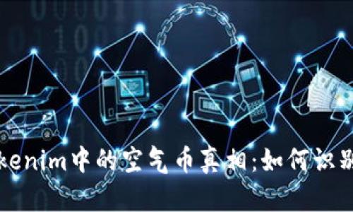 揭开Tokenim中的空气币真相:如何识别与防范