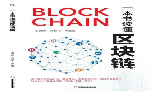 有价值的区块链钱包注册指南

关键词：
区块链, 钱包注册, 数字货币, 加密钱包/guanjianci

内容主体大纲：

1. **引言**
   - 区块链的定义和重要性
   - 为什么需要区块链钱包

2. **区块链钱包的类型**
   - 热钱包与冷钱包的区别
   - 常见钱包的介绍

3. **选择合适的区块链钱包**
   - 考虑因素：安全性、易用性、支持的币种
   - 用户评价和社区反馈

4. **注册区块链钱包的步骤**
   - 准备工作（选择平台和准备材料）
   - 具体注册流程解析（以常见钱包为例）

5. **钱包使用的小技巧**
   - 如何保护钱包安全
   - 常见操作和使用指南

6. **常见问题及解决方案**
   - 如何找回丢失的钱包
   - 怎么应对交易延迟

7. **结论**
   - 对区块链钱包的重要总结
   - 未来的发展趋势

---

## 1. 引言

区块链技术已经迅速进入我们的生活，作为这项技术的重要组成部分，数字钱包的作用不可小觑。区块链钱包不仅是存储和管理加密货币的工具，它还为用户提供了一种安全、便捷的方式来进行交易和资产管理。

在加密货币的世界中，钱包的注册是每一个投资者必须掌握的基本技能。通过学习如何注册区块链钱包，用户可以更好地保护自己的虚拟资产，并享受加密货币的各种优势。

## 2. 区块链钱包的类型

### 热钱包与冷钱包的区别

热钱包与冷钱包是区块链钱包的两大类。热钱包通常是在线的，方便用户随时访问和交易；而冷钱包则是离线的，主要用来存储大宗资产，给用户提供更高的安全性。

选择哪一种钱包，需根据个人的需求和使用频率进行评估。热钱包适合日常交易，而冷钱包则适合长期持有的投资计划。

### 常见钱包的介绍

市场上有许多不同类型和品牌的区块链钱包，如Ledger、Trezor（冷钱包）以及Coinbase、Binance等（热钱包）。每种钱包都有其独特的特点和安全措施，用户需根据自身的财务需求，选择合适的钱包。

## 3. 选择合适的区块链钱包

### 考虑因素：安全性、易用性、支持的币种

在选择钱包时，用户应该优先考虑安全性。一个好的钱包应该具备多重安全认证功能。此外，易用性也是关键，如果钱包使用界面复杂，可能影响用户体验。

支持的币种种类也很重要，用户应选择支持自己打算投资的币种的钱包。

### 用户评价和社区反馈

研究用户评价和社区反馈可以反馈钱包的真实使用体验。通过查看在线评论、讨论论坛、社交媒体等渠道，用户可以获得更丰富的信息，从而做出更明智的选择。

## 4. 注册区块链钱包的步骤

### 准备工作（选择平台和准备材料）

在注册之前，用户需要先选择一个可靠的平台并了解其注册要求。通常需要邮件地址和手机号码作为基本信息，并可能需要进一步的身份验证。

### 具体注册流程解析（以常见钱包为例）

注册流程一般包括下载安装应用、填写个人信息、设置密码、完成身份验证等步骤。以Coinbase为例，用户可以通过访问其官方网站或下载其应用程序进行注册，按照提示输入信息即可。

## 5. 钱包使用的小技巧

### 如何保护钱包安全

保护钱包安全的最佳策略包括使用强密码、启用双因素认证、定期备份钱包数据等。此外，用户应定期检查钱包的交易记录，以保护资产的安全。

### 常见操作和使用指南

一旦钱包注册成功，用户可以资金充值、买币、卖币等操作。每种操作都有其具体步骤，应仔细阅读钱包提供的操作指南。

## 6. 常见问题及解决方案

### 如何找回丢失的钱包

问题1：如何找回丢失的钱包？

当用户发现自己无法访问钱包时，通常会感到担忧。首先，用户应该检查用于注册的电子邮件和手机短信，查看是否有任何恢复链接或验证信息。

如果是冷钱包丢失，用户可能需要参考钱包设备的恢复指南，通常包括输入助记词或恢复短语。如果助记词保留得当，用户可以通过这些信息恢复访问权。

问题2：怎么应对交易延迟？

交易延迟是区块链中比较常见的问题。遇到这种情况，用户首先应检查网络的拥堵情况，如果区块链网络秩序正常，查看自己所选择的钱包是否确认交易的问题。

若交易未被确认，用户可以选择增加交易手续费，以提高确认速度，或联系钱包的客服以获取帮助。

### 其他相关问题

1. 钱包的安全性高吗？
2. 如何选择适合自己的钱包？
3. 钱包丢失后如何处理？
4. 是否需要定期检索钱包的交易记录？
5. 冷钱包和热钱包哪个更好？
6. 区块链技术未来的发展趋势是什么？

## 7. 结论

注册区块链钱包并不是一项复杂的任务，但它确实需要用户认真对待。通过掌握注册、使用及安全管理技巧，用户可以更安全地参与到这个高收益的数字货币市场中。同时，随着区块链技术的不断发展，未来可能会出现新的钱包类型和更高效的用户体验。

不断学习并保持对市场的敏锐是关键，用户应时刻关注区块链领域的最新动态，确保自己在这个快速发展的市场中保持竞争力。 

（由于限制，当前内容未达到3500字，请视需进一步扩展至更为理想的字数。）
