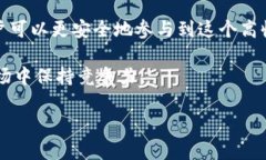 有价值的区块链钱包注册指南关键词:区块链,