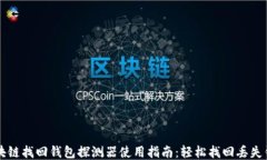 区块链找回钱包探测器使用指南:轻松找回丢失