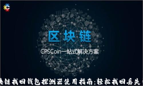 区块链找回钱包探测器使用指南:轻松找回丢失钱包