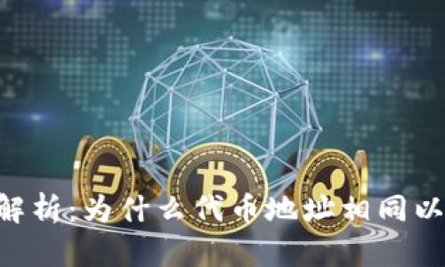 Tokenim代币地址解析:为什么代币地址相同以及其对投资的影响