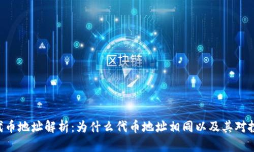 Tokenim代币地址解析:为什么代币地址相同以及其对投资的影响