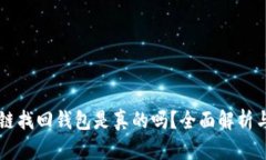 区块链找回钱包是真的吗?全面解析与指导