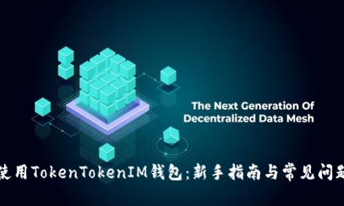 如何使用TokenTokenIM钱包:新手指南与常见问题解答