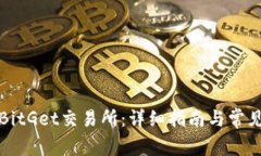 如何下载BitGet交易所:详细指南与常见问题解析