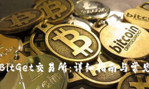 如何下载BitGet交易所:详细指南与常见问题解析