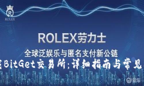 如何下载BitGet交易所:详细指南与常见问题解析