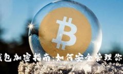 狗狗币钱包加密指南:如何安全管理你的狗狗币