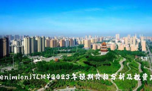 Tokenimlon(TLM)2023年预期价格分析及投资建议