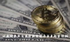 以太坊最新交易价格分析与未来趋势预测