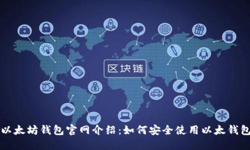 以太坊钱包官网介绍:如何安全使用以太钱包