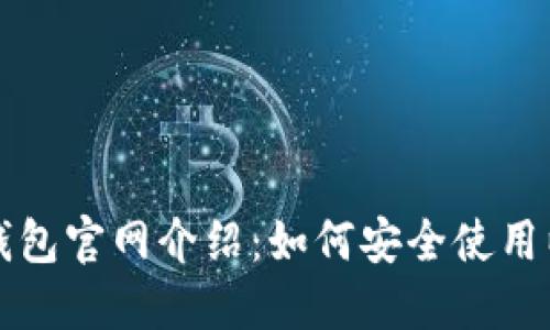 以太坊钱包官网介绍:如何安全使用以太钱包