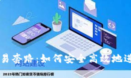 揭秘USDT交易套路:如何安全高效地进行USDT交易