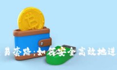 揭秘USDT交易套路:如何安全高效地进行USDT交易