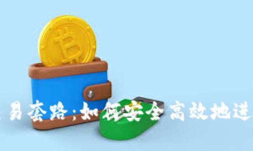 揭秘USDT交易套路:如何安全高效地进行USDT交易