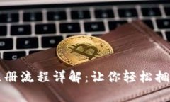 比特币数字钱包注册流程详解:让你轻松拥有自
