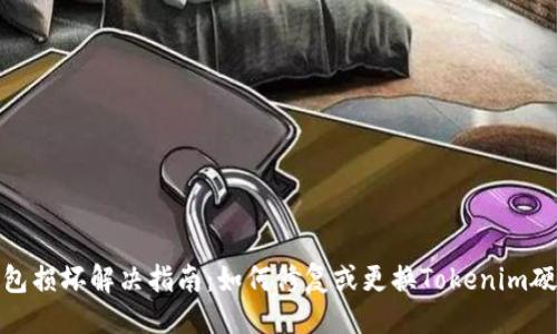 ###
硬件钱包损坏解决指南:如何修复或更换Tokenim硬件钱包