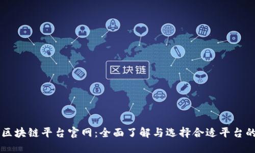 国内区块链平台官网:全面了解与选择合适平台的指南