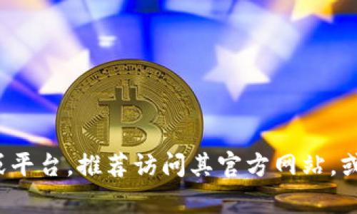 Tokenim 是一个区块链和加密货币相关的平台或工具，其具体用途、功能和链接名称可能会根据不同的上下文有所不同。如果你指的是某个特定项目或平台，推荐访问其官方网站，或用搜索引擎查找相关信息，以获取最新且准确的链接名称及其功能。如果有特定的项目背景或上下文，可以提供更多信息，以便我能给出更准确的回答。