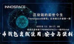 加密货币钱包离线使用:安全与便利的平衡