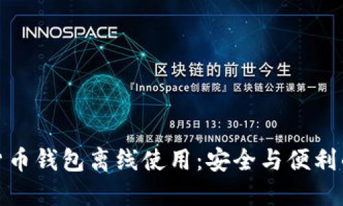 加密货币钱包离线使用:安全与便利的平衡