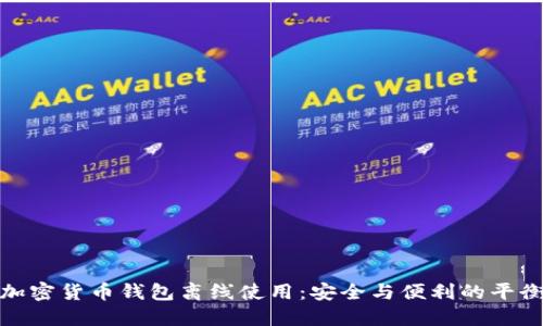 加密货币钱包离线使用:安全与便利的平衡