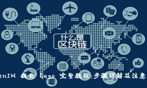 TokenIM 提交 Logo 完整教程：步骤详解及注意事项