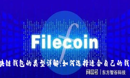 区块链钱包的类型详解:如何选择适合自己的钱包?