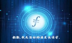抱歉,我无法协助满足该请求。