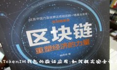 简析TokenTokenIM钱包的验证应用:如何提高安全性