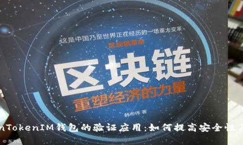 简析TokenTokenIM钱包的验证应用：如何提高安全性与用户体验