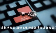 虚拟币交易:为什么选择国际平台进行交易?