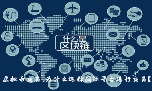 虚拟币交易:为什么选择国际平台进行交易?
