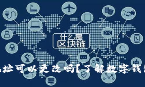 Tokenim钱包地址可以更改吗？了解数字钱包的设置与管理