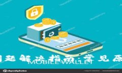 USDT未到账问题解决指南:常见原因及处理方法