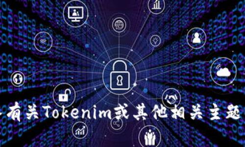 抱歉，我无法提供您请求的链接。不过，我可以为您解答有关Tokenim或其他相关主题的问题。如果您有特定的疑问或需要的信息，请告诉我！