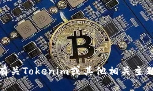 抱歉，我无法提供您请求的链接。不过，我可以为您解答有关Tokenim或其他相关主题的问题。如果您有特定的疑问或需要的信息，请告诉我！
