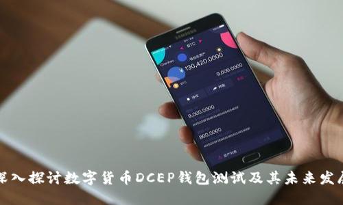 深入探讨数字货币DCEP钱包测试及其未来发展