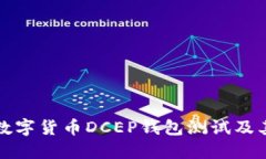 深入探讨数字货币DCEP钱包测试及其未来发展