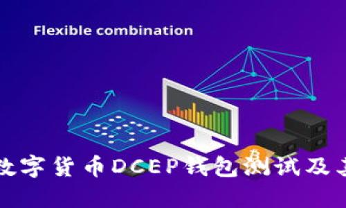 深入探讨数字货币DCEP钱包测试及其未来发展