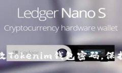 如何安全地修改Tokenim钱包密码,保护你的数字资