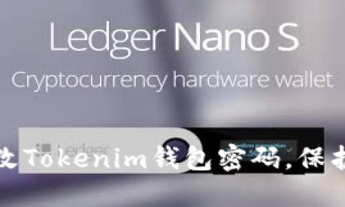 如何安全地修改Tokenim钱包密码,保护你的数字资产